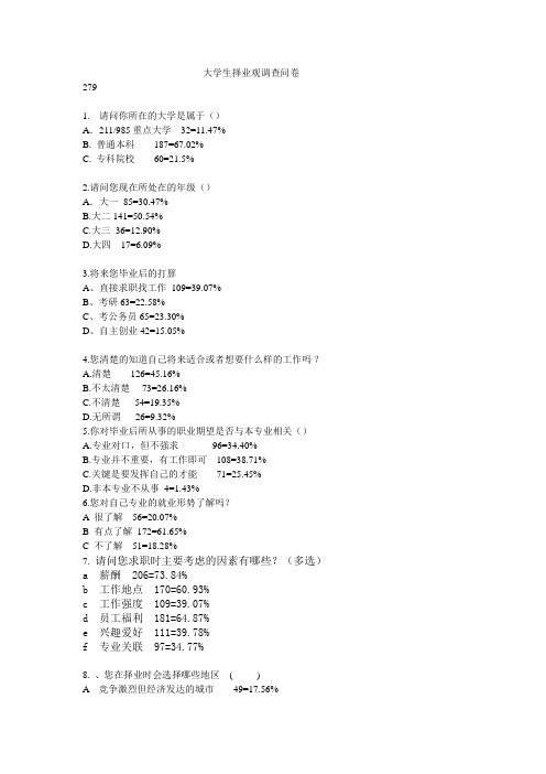 大学生择业观调查问卷