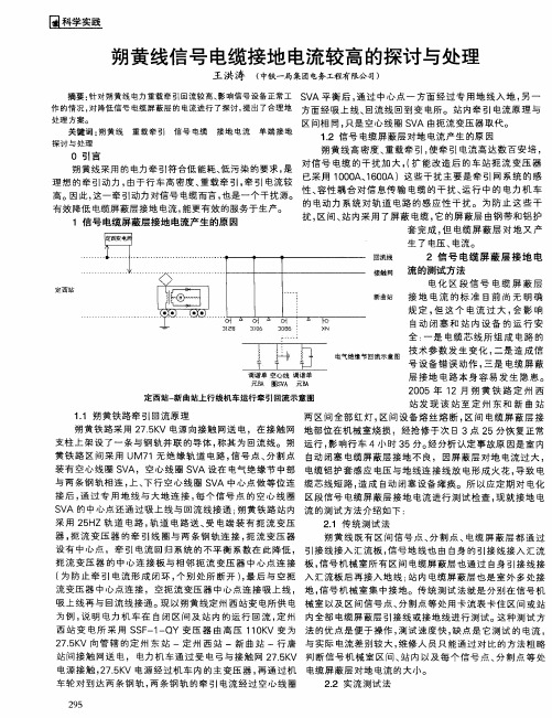 朔黄线信号电缆接地电流较高的探讨与处理