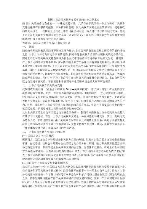 我国上市公司关联方交易审计的内容及侧重点