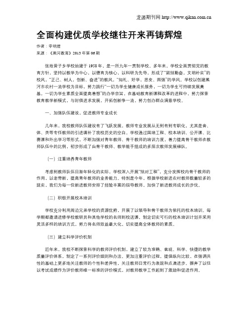 全面构建优质学校继往开来再铸辉煌