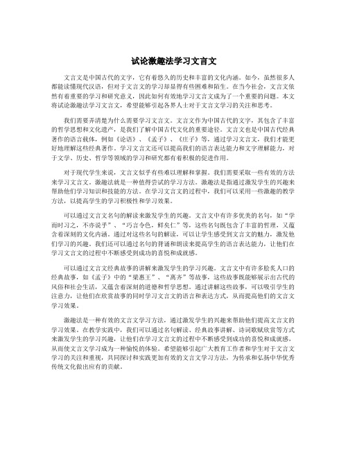 试论激趣法学习文言文