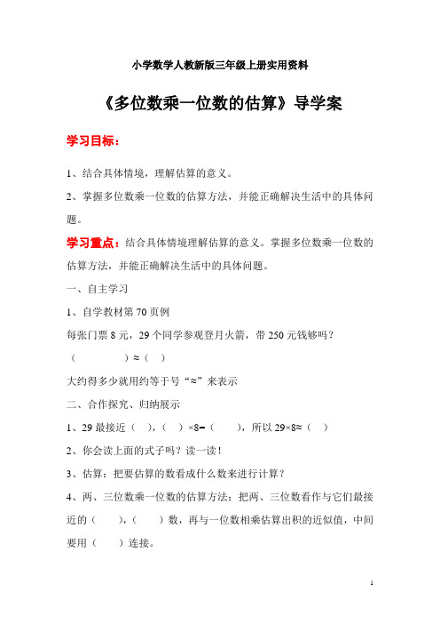 小学数学人教新版三年级上册第6单元   多位数乘一位数第7课时  多位数乘一位数的估算 (2)