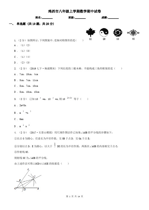 鸡西市八年级上学期数学期中试卷
