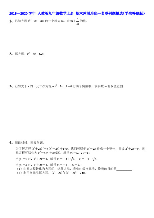 2019—2020学年 人教版九年级数学上册 期末冲刺培优—典型例题精选(学生答题版)