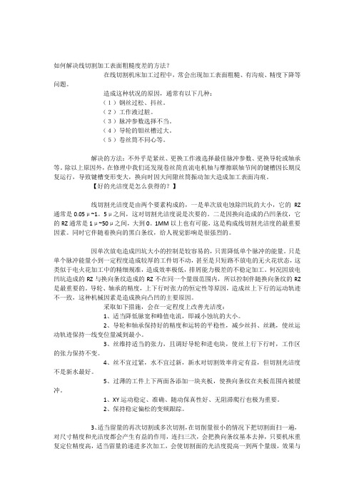 如何解决线切割加工表面粗糙度差的方法文库