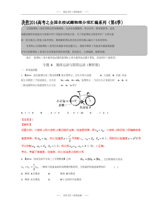 【解析】高三名校物理试题汇编专题04抛体运动和圆周运动(新课标Ⅰ)(第04期)