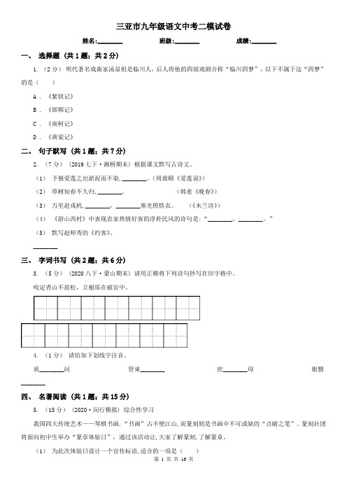 三亚市九年级语文中考二模试卷