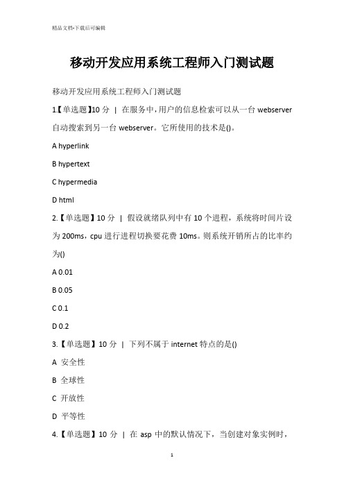 移动开发应用系统工程师入门测试题