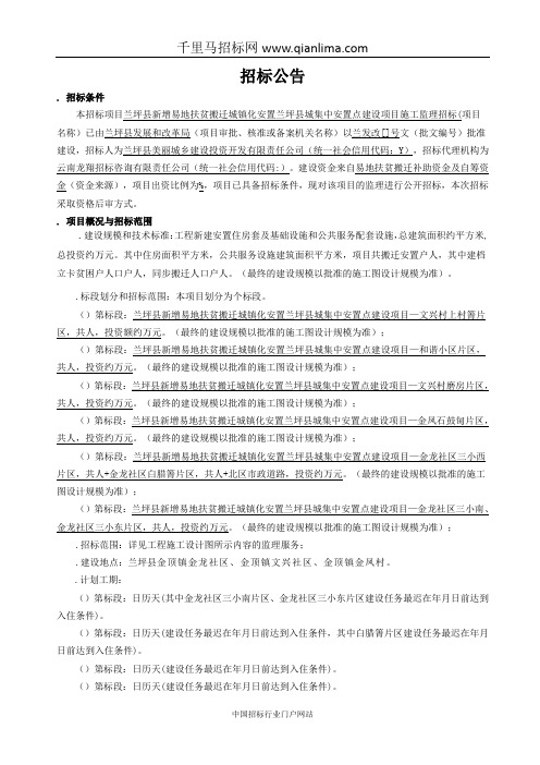 扶贫搬迁城镇化安置城集中安置点建设项目施工监理招标招投标书范本