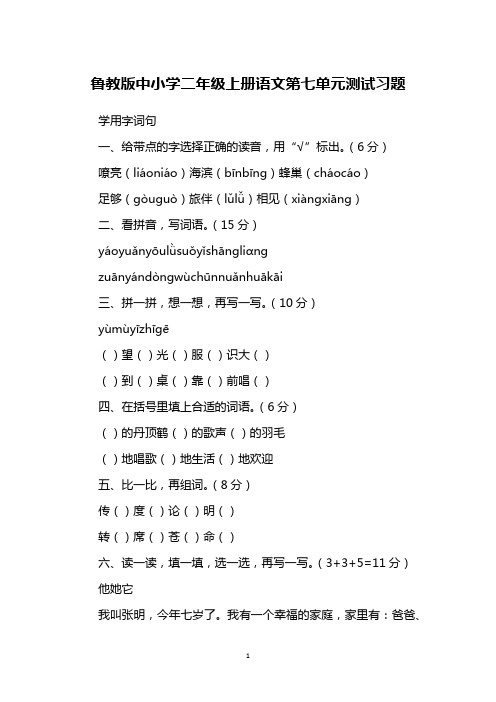 鲁教版中小学二年级上册语文第七单元测试习题