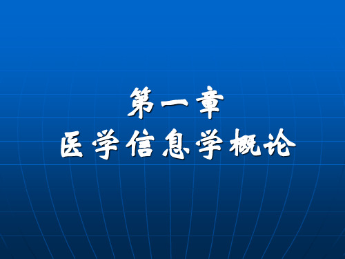 第一章医学信息学概论