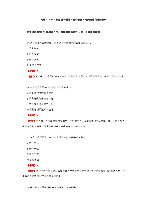 陕西2020年二级造价工程师《管理》考试真题及答案解析