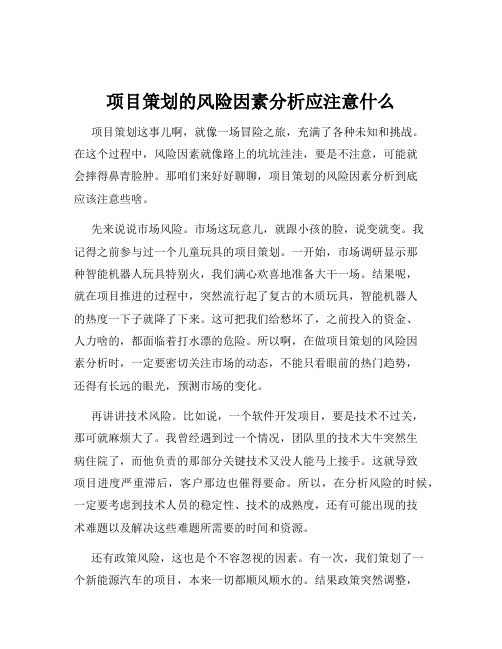 项目策划的风险因素分析应注意什么