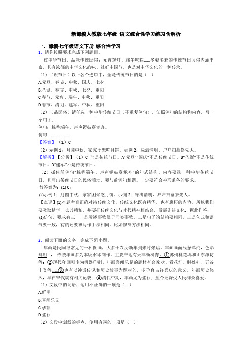 新部编人教版七年级 语文综合性学习练习含解析