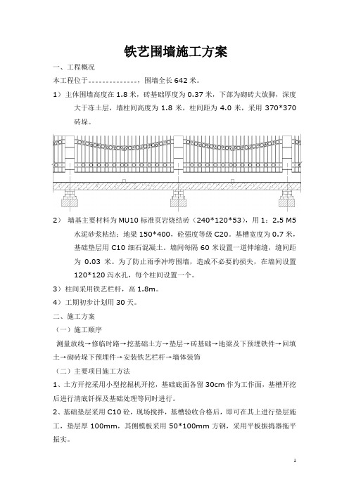 铁艺围墙施工方案(1)