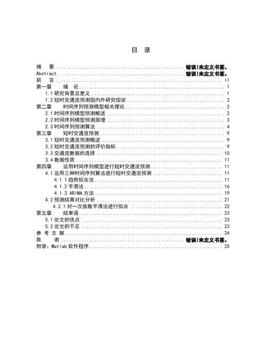 基于时间序列模型的短时交通流预测