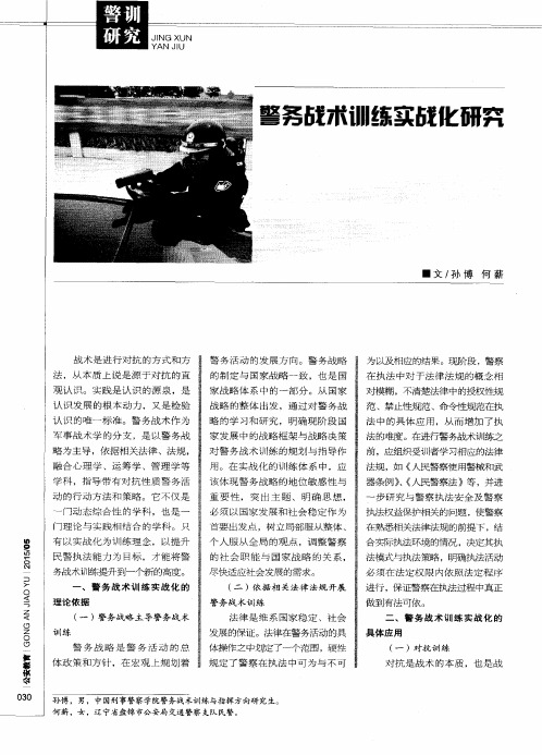 警务战术训练实战化研究