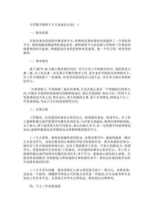 最新小学数学教师个人专业成长计划