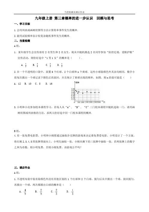 数学九年级上册第三章《概率的进一步认识  回顾与思考》当堂检测及课后作业(后附答案)