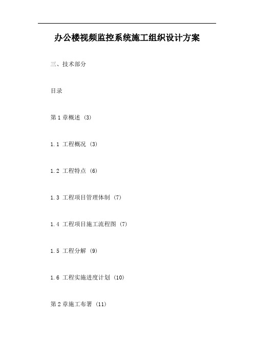 办公楼视频监控系统施工组织设计方案【最新版】