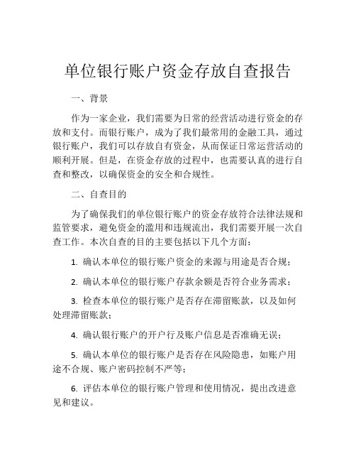 单位银行账户资金存放自查报告