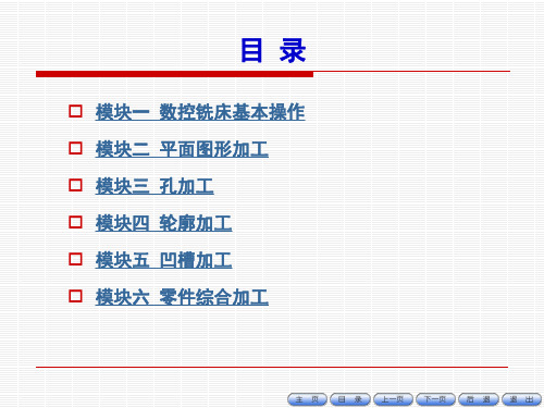 《数控铣床编程与操作项目教程》课件-目录