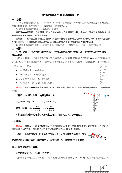 物体的动态平衡问题解题技巧