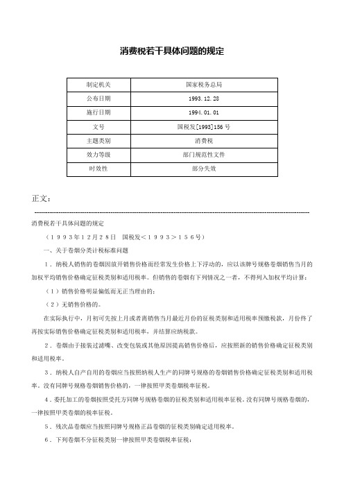 消费税若干具体问题的规定-国税发[1993]156号