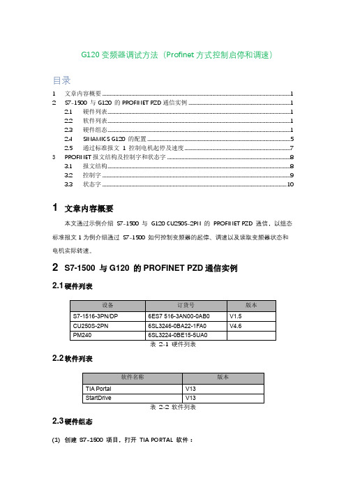 G120变频器调试方法(Profinet方式控制启停和调速)