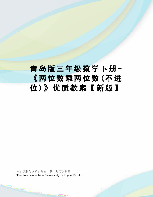 青岛版三年级数学下册-《两位数乘两位数(不进位)》优质教案【新版】