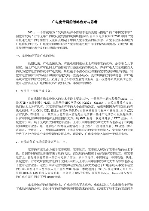 广电宽带网的战略应对与思考
