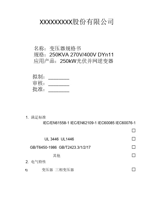 250kW光伏逆变器配套变压器技术规格书