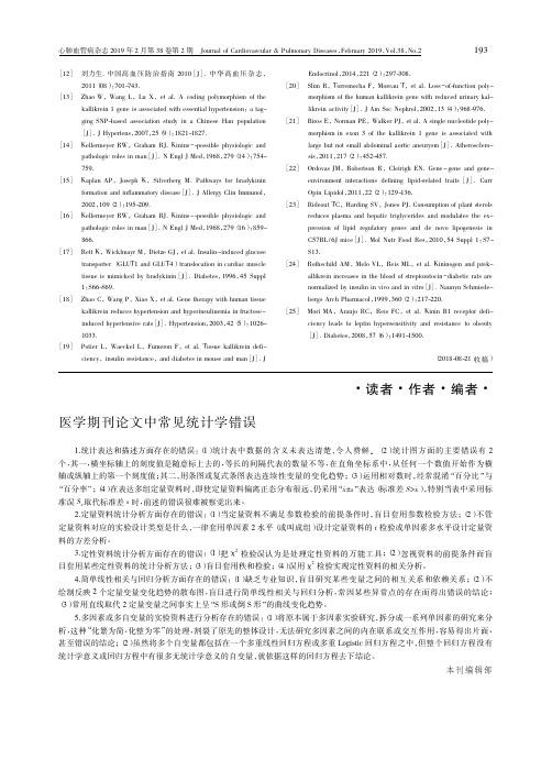 医学期刊论文中常见统计学错误