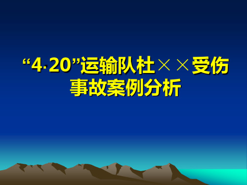 4.20煤矿运输事故案例分析材料