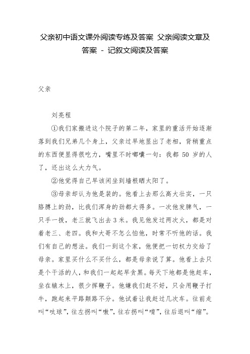 父亲初中语文课外阅读专练及答案 父亲阅读文章及答案 - 记叙文阅读及答案