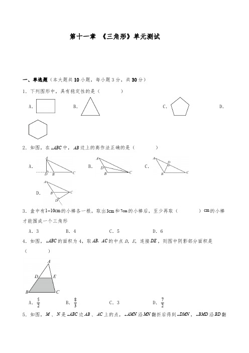 人教版八年级数学上册 第十一章  三角形 单元测试(含解析)