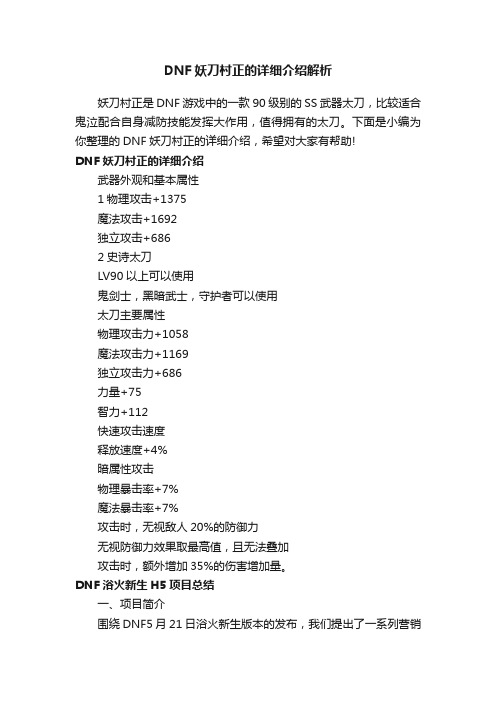 DNF妖刀村正的详细介绍解析