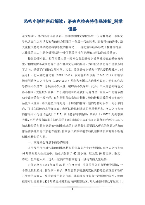 恐怖小说的科幻解读：洛夫克拉夫特作品浅析_科学怪兽