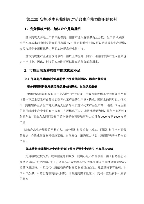 实施基本药物制度对药品生产能力影响的预判
