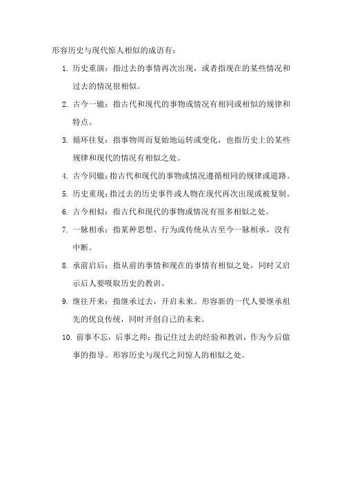 形容历史与现代惊人相似的成语