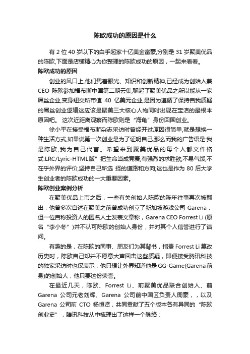 陈欧成功的原因是什么