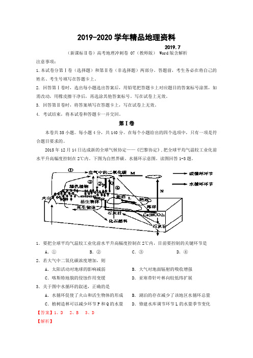 2019-2020学年(新课标Ⅱ卷)高考地理冲刺卷 07(教师版) Word版含解析