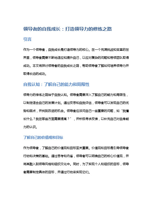 领导者的自我成长：打造领导力的修炼之路