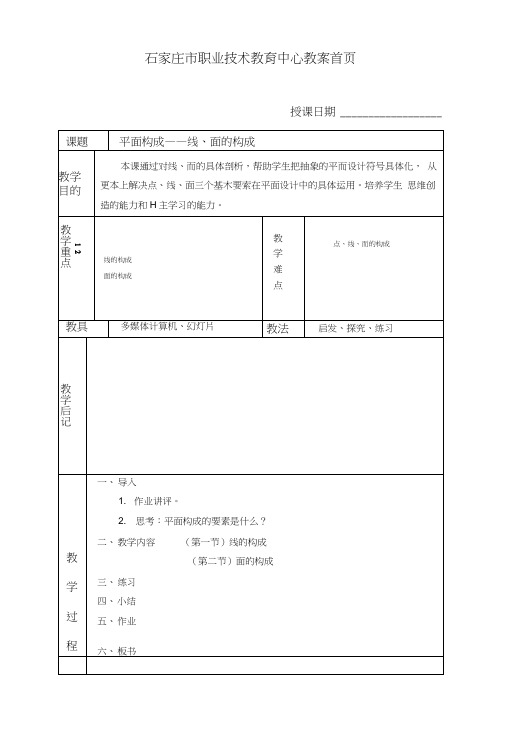 平面构成__线、面的构成(教案).docx