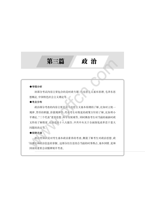 2014最新版河南省事业单位公开招聘工作人员考试专用教材 第三篇 政治