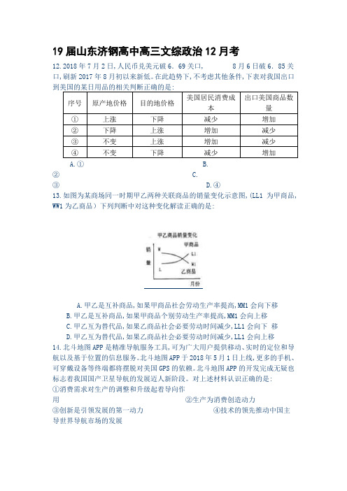 高2019届山东济钢高中高三文综政治12月考山东济钢高中高三文综