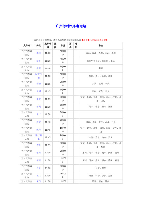 芳村客运站汽车时刻表