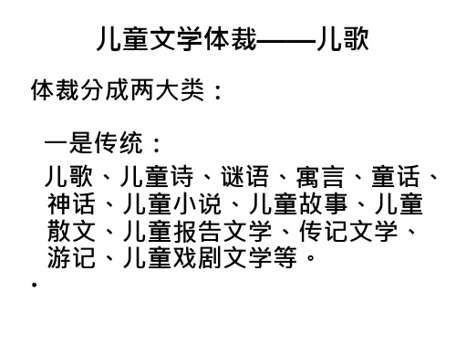 儿童学体裁儿歌资料