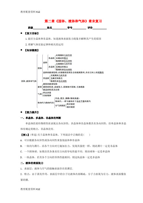 【配套K12】广东省惠州市高中物理 第二章 固体、液体和气体章末复习导学案(无答案)粤教版选修3-3