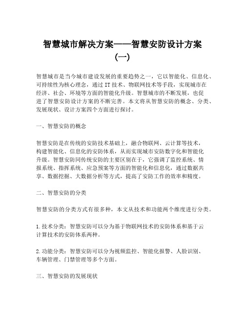 智慧城市解决方案——智慧安防设计方案 (一)